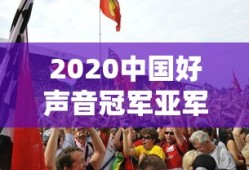 2020中国好声音冠军亚军季军