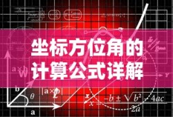 坐标方位角计算公式详解
