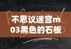不思议迷宫m03黑色的石板