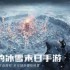冰汽时代最后的家园礼包码2025