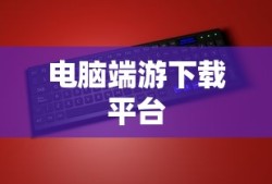 电脑端游下载平台