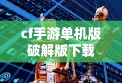 cf手游单机版破解版下载