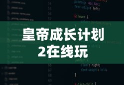 皇帝成长计划2在线玩