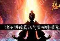想不想修真活气果哪个地图产出多-想不想修真活气果在什么地图出得多
