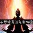 想不想修真活气果哪个地图产出多-想不想修真活气果在什么地图出得多