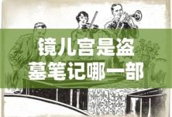 九州缥缈录百度百科小说