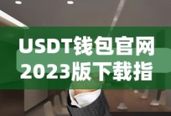 USDT钱包官网2023版下载指南