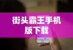 街头霸王手机版下载