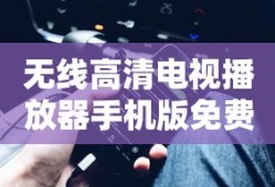 无线高清电视播放器手机版免费