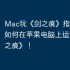 Mac玩《剑之痕》指南，教你如何在苹果电脑上运行《剑之痕》！