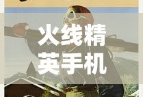 火线精英手机版送号视频