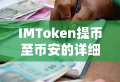 IMToken提币至币安的详细步骤与注意事项