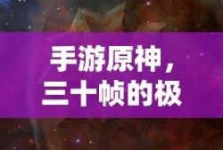 手游原神，三十帧的极限挑战