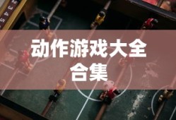动作游戏大全合集