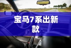 宝马7系出新款
