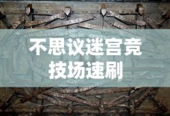 不思议迷宫竞技场速刷