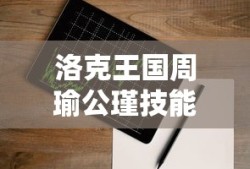 洛克王国周瑜公瑾技能表
