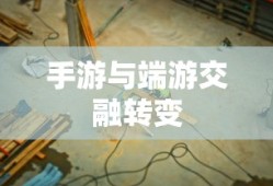 手游与端游交融转变中的退游选择与挑战