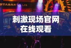 刺激现场官网在线观看