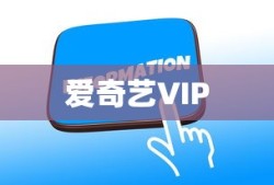 如何关闭爱奇艺VIP支付宝自动续费功能