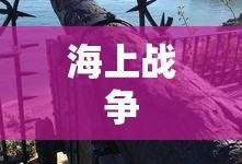 战神不败手游攻略详解，好玩吗？玩法指南与评测