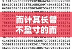 而计其长曾不盈寸的而是什么意思
