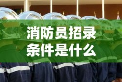 消防员招录条件是什么