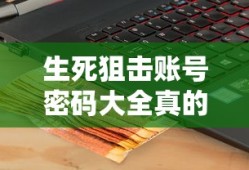 生死狙击账号密码大全真的电脑版