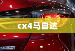cx4马自达