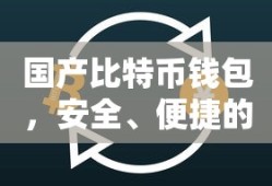 国产比特币钱包，安全便捷的数字资产存储新选择