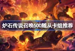炉石传说任务卡组代码-炉石传说召唤500随从卡组推荐