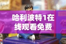 哈利波特1在线观看免费完整版高清
