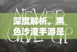 深度解析，黑色沙漠手游是否为坑？