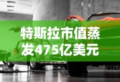 特斯拉市值蒸发475亿美元 或再降价是真的吗