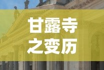 甘露寺之变历史事件