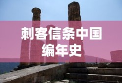 刺客信条中国编年史