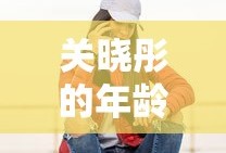 关晓彤的年龄多大年龄