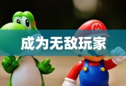 天天打怪兽攻略，成为无敌玩家的秘诀，天天打怪兽攻略秘籍，成为无敌玩家的终极指南