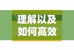 手游语音挂机功能，便利与风险的双重性