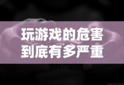 玩游戏的危害到底有多严重