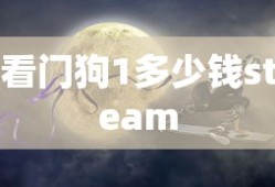 看门狗1多少钱steam