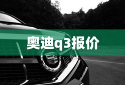 奥迪q3报价
