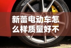 新蕾电动车怎么样质量好不好