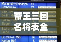 帝王三国名将表全399个