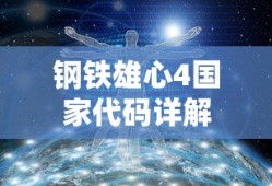 钢铁雄心4国家代码详解