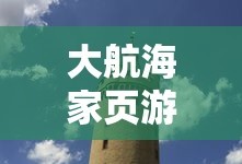大航海家页游亚特兰蒂斯号