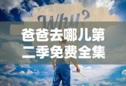 爸爸去哪儿第二季免费全集