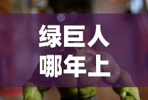 绿巨人哪年上映的
