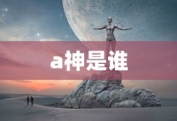 a神是谁