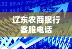 辽东农商银行客服电话